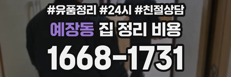 예장동 집 정리 비용