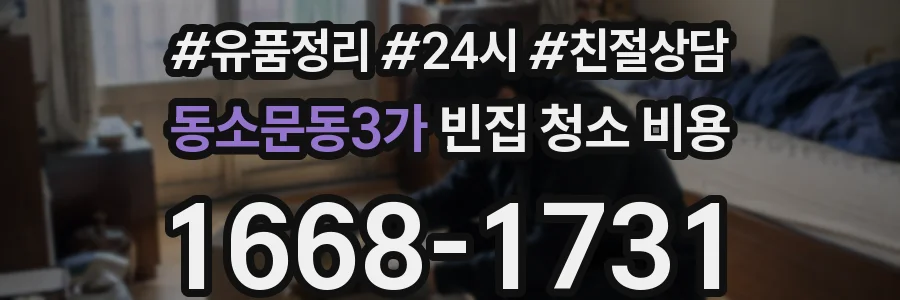 동소문동3가 빈집 청소 비용