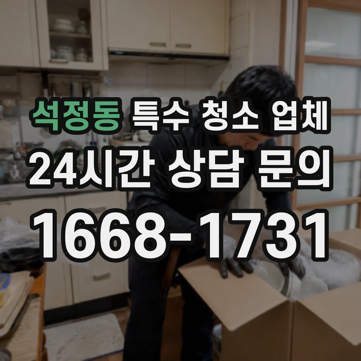 석정동 특수 청소 업체