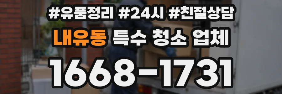 내유동 특수 청소 업체