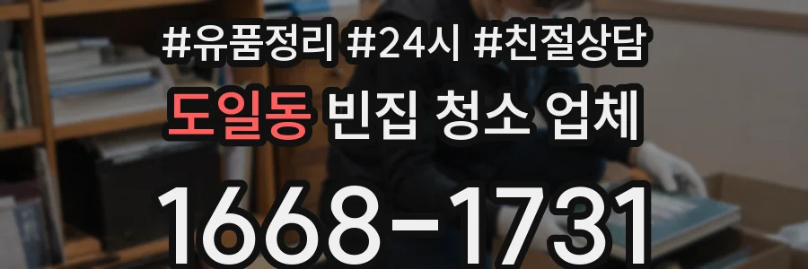 도일동 빈집 청소 업체