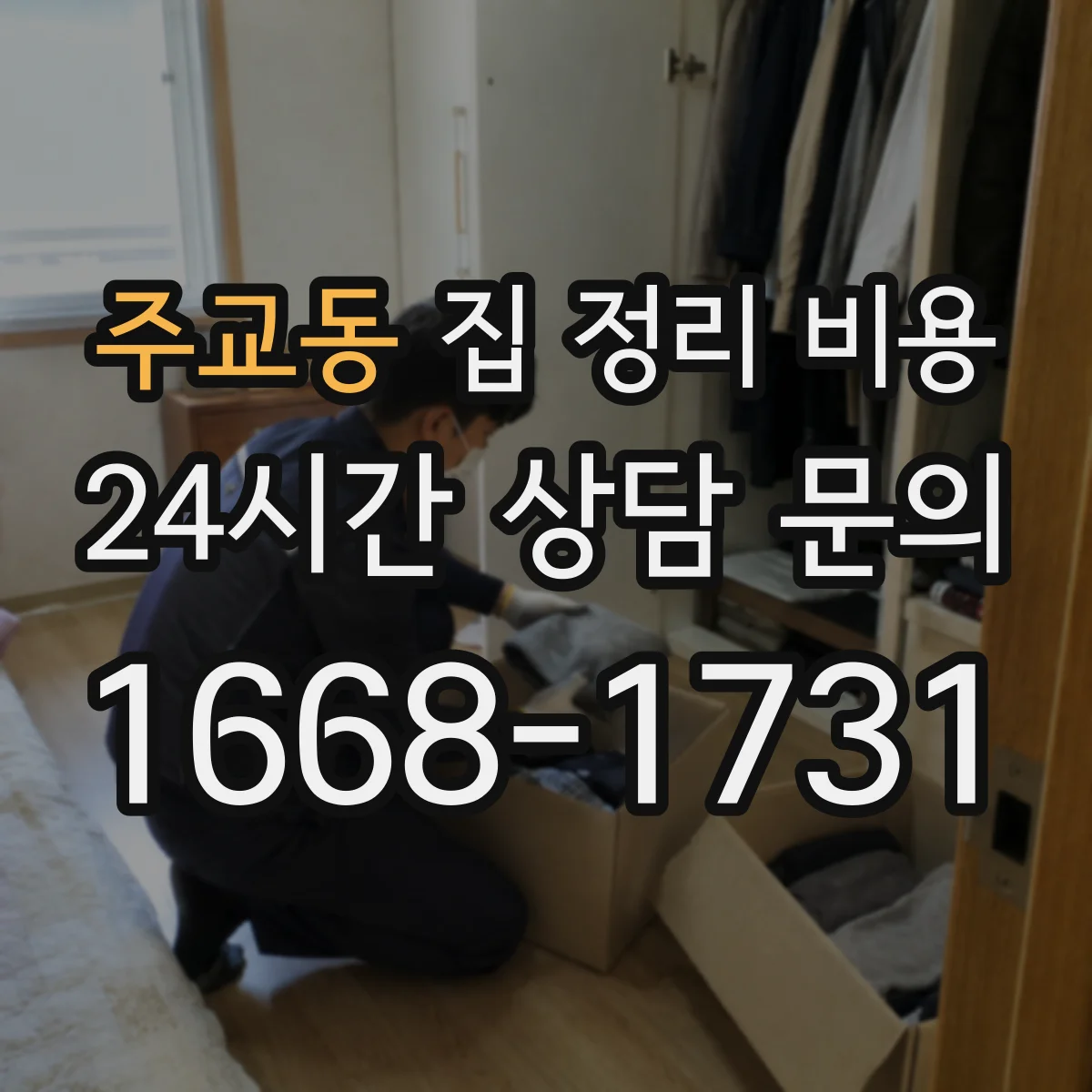 주교동 집 정리 비용