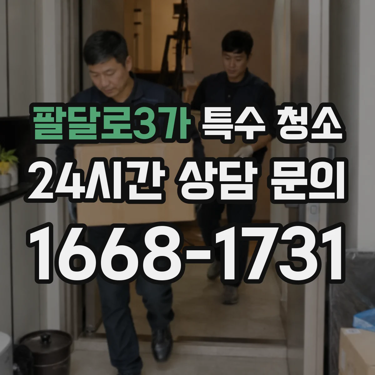 팔달로3가 특수 청소