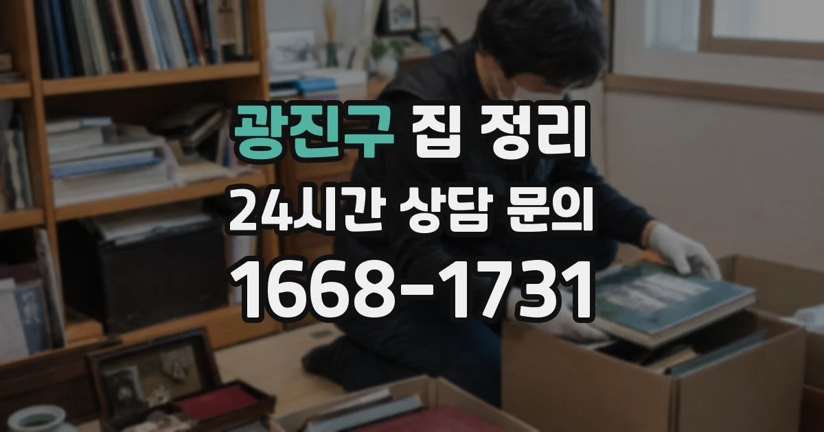 광진구 집 정리