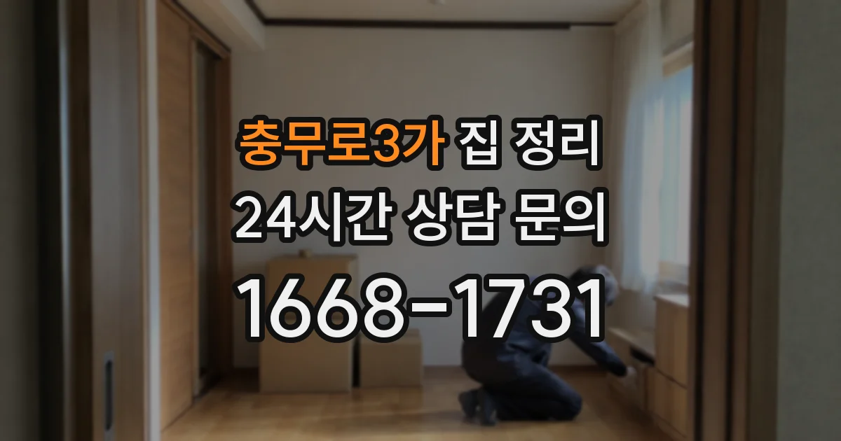 충무로3가 집 정리