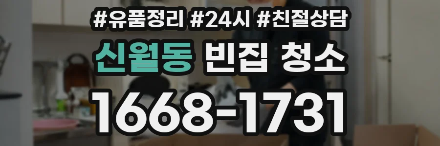신월동 빈집 청소