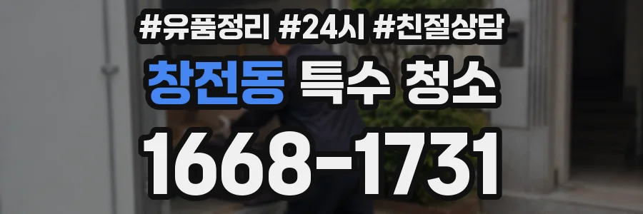 창전동 특수 청소