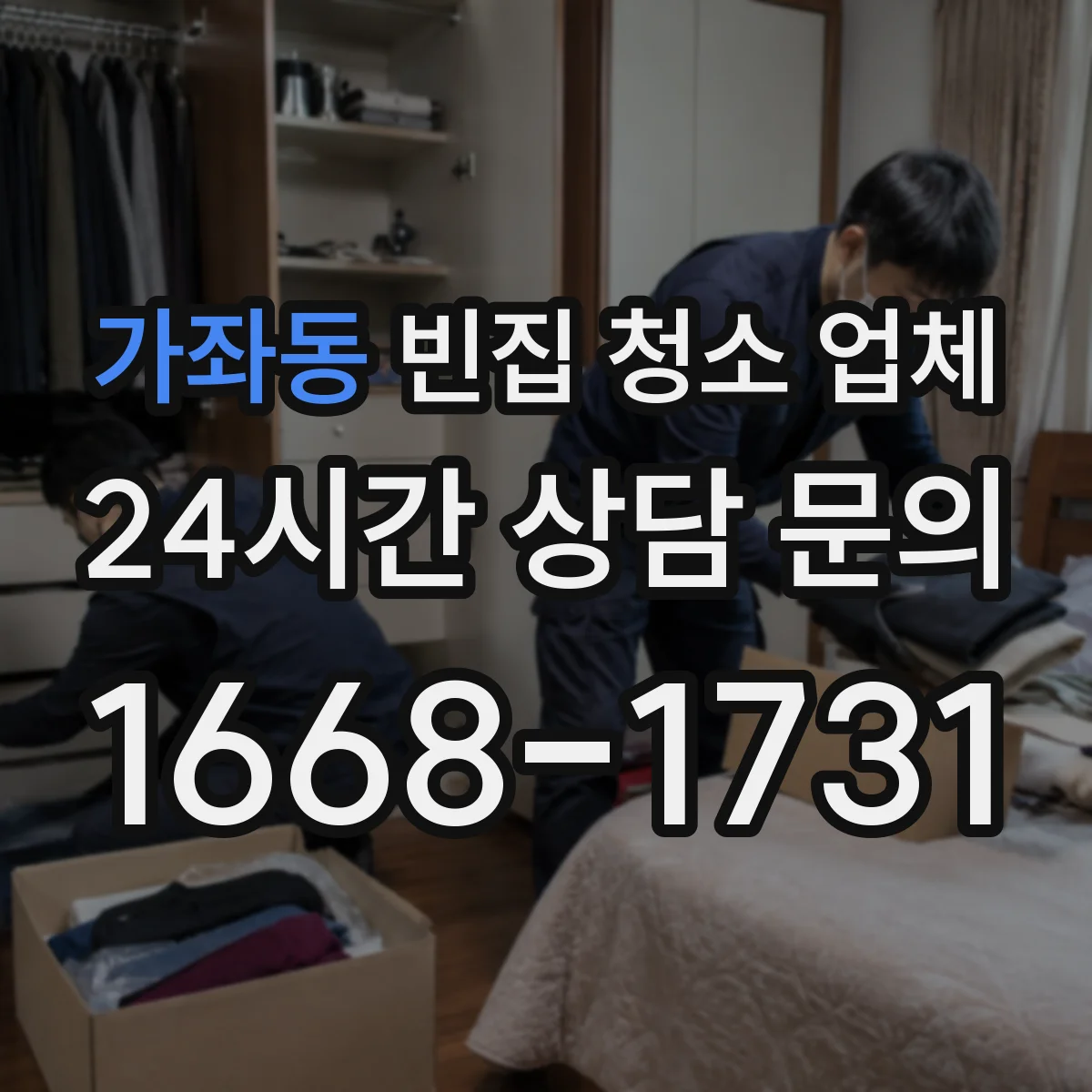 가좌동 빈집 청소 업체