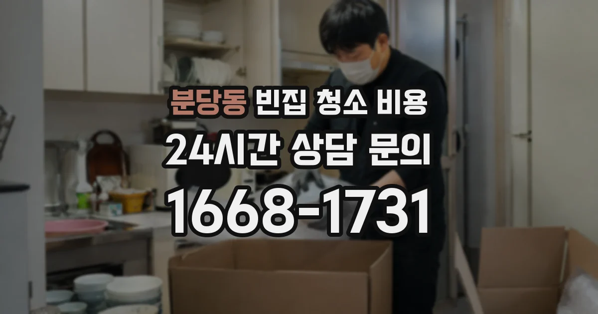분당동 빈집 청소 비용