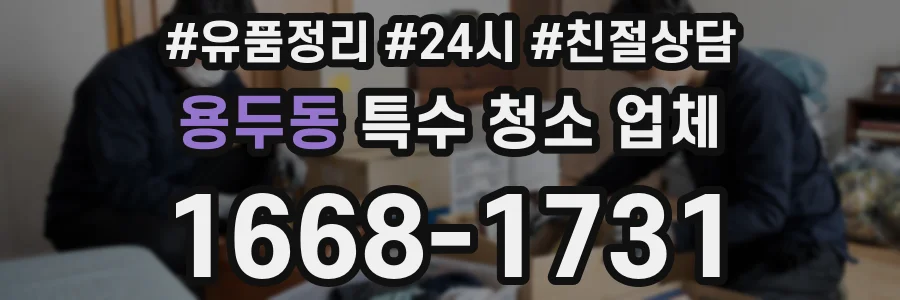 용두동 특수 청소 업체