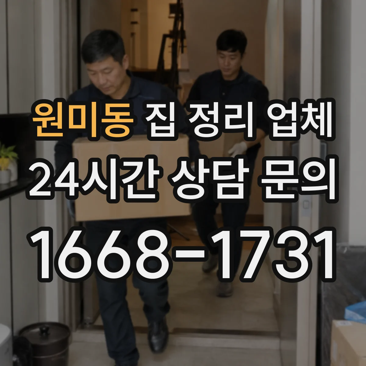 원미동 집 정리 업체
