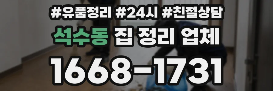 석수동 집 정리 업체