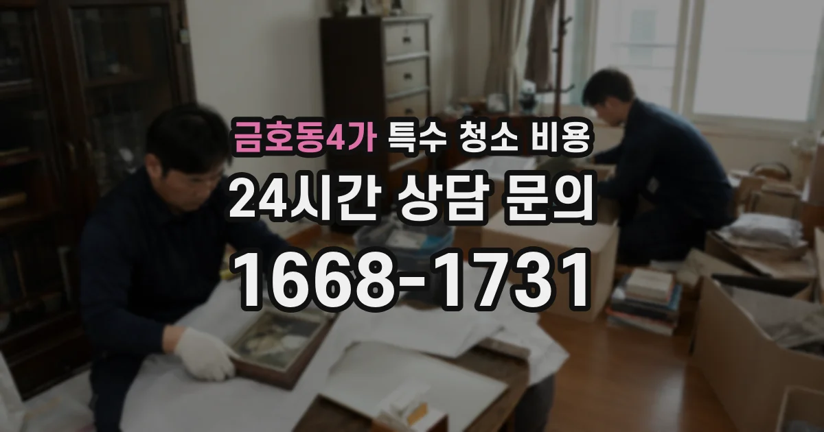 금호동4가 특수 청소 비용