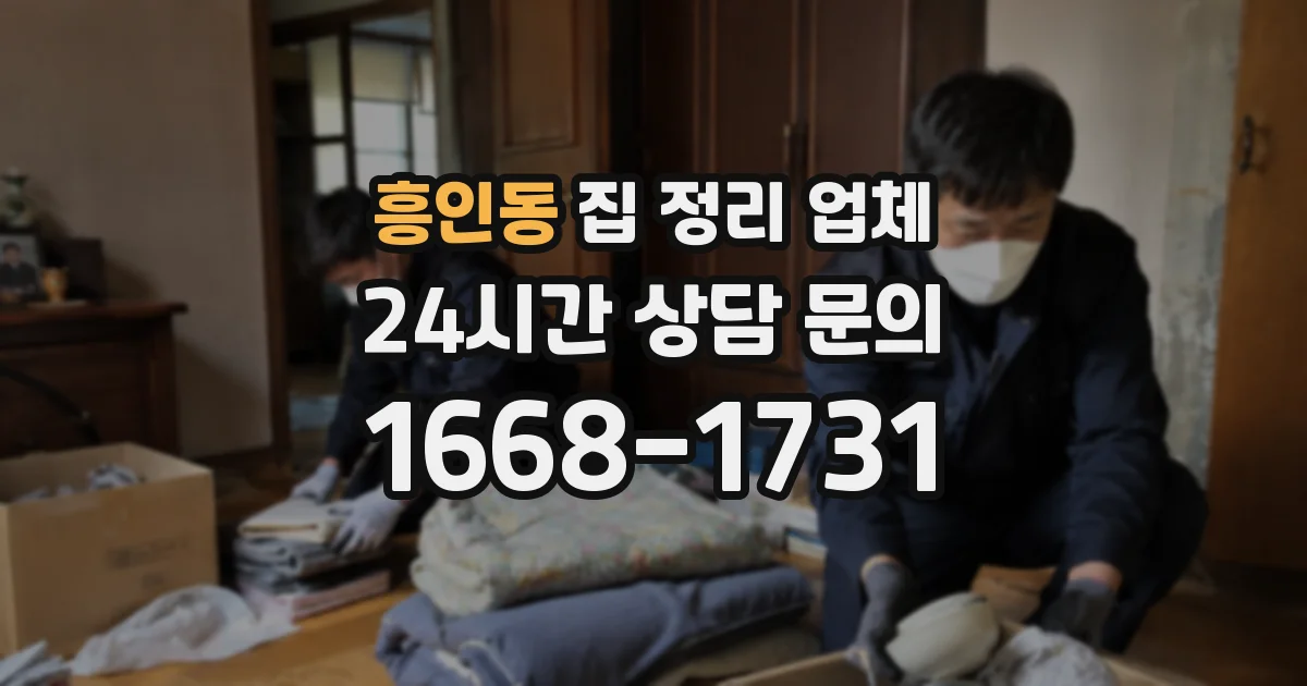 흥인동 집 정리 업체