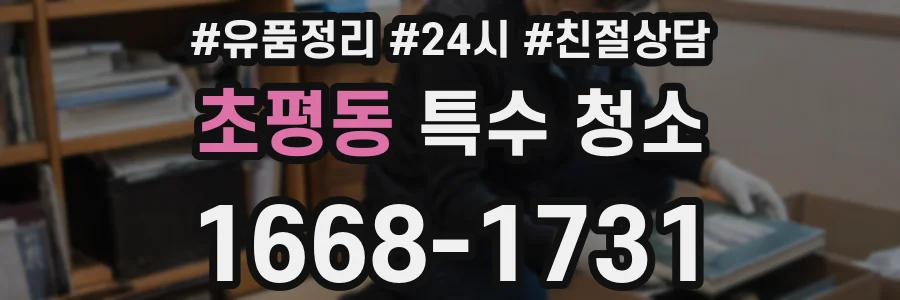초평동 특수 청소