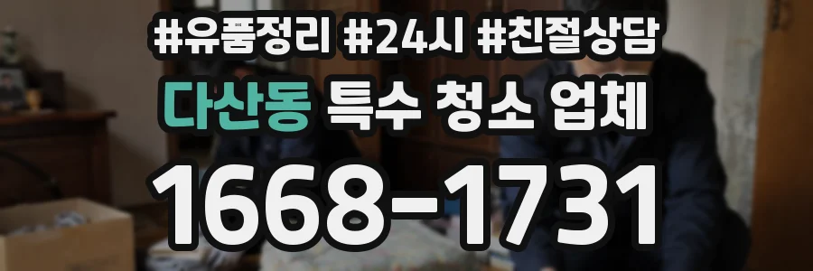 다산동 특수 청소 업체