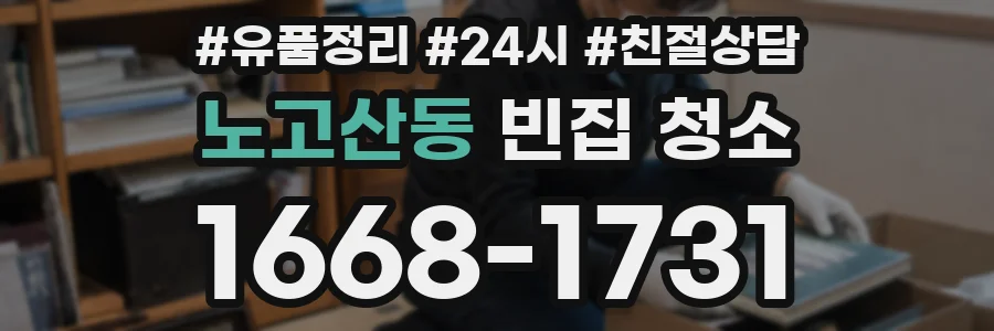 노고산동 빈집 청소