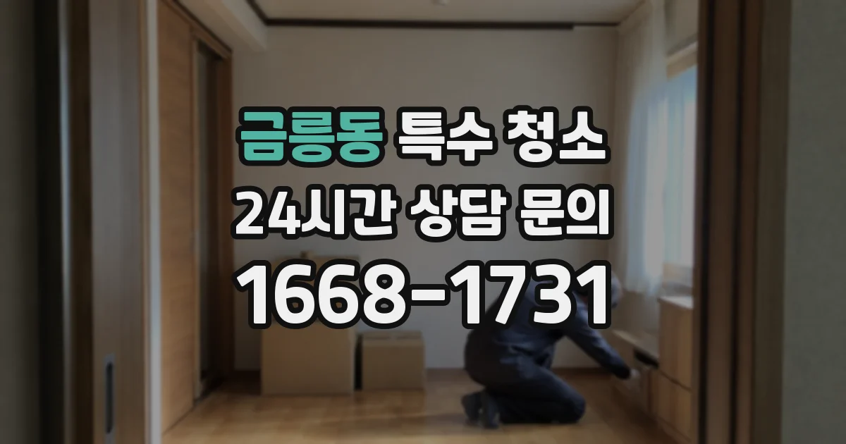 금릉동 특수 청소
