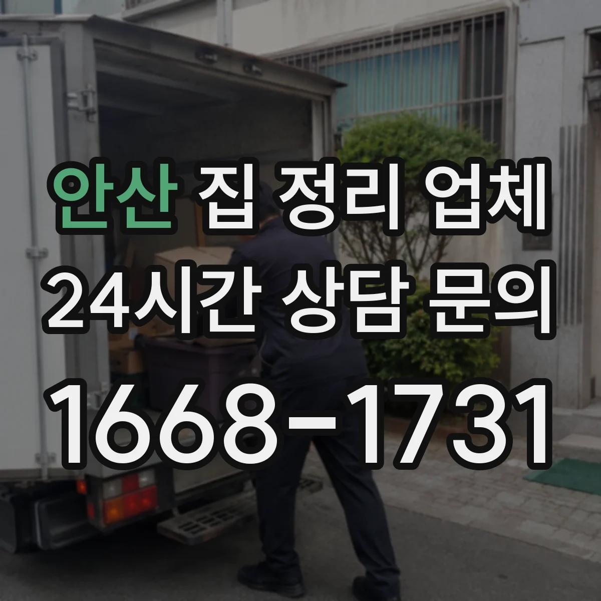 안산 집 정리 업체 이사 기간 겹쳐도 동선에 맞춘 정리 지원