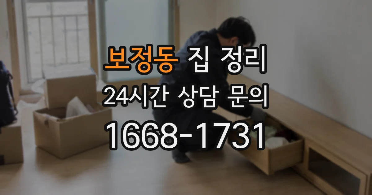 보정동 집 정리