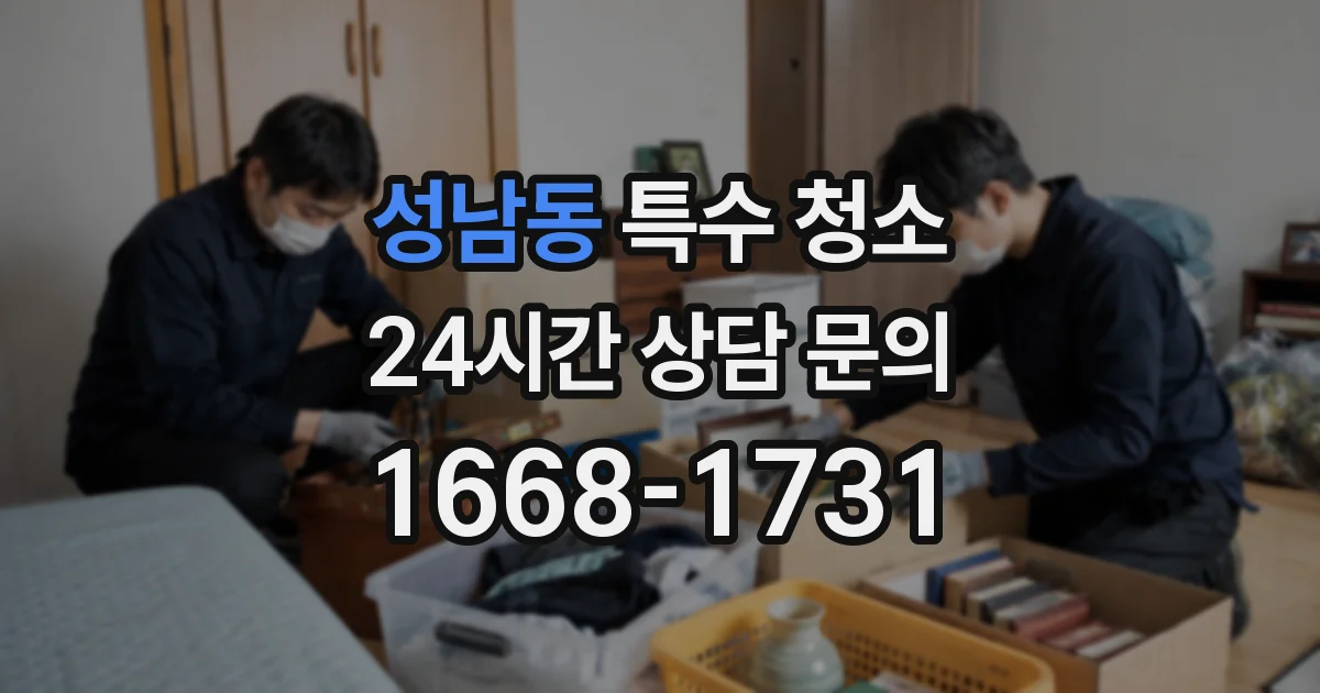 성남동 특수 청소