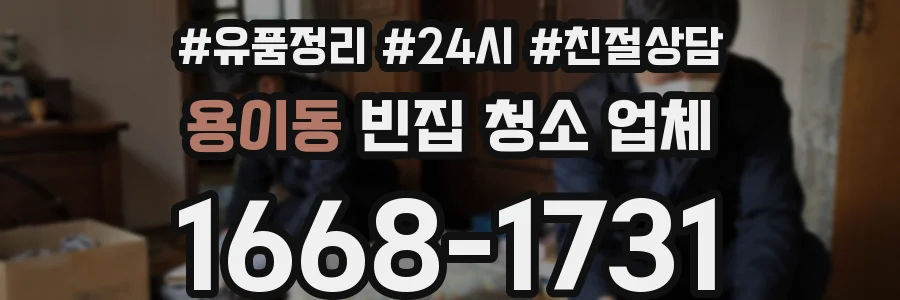 용이동 빈집 청소 업체