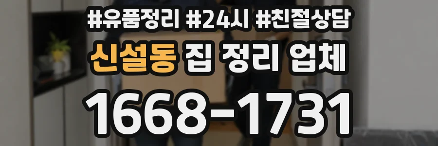 신설동 집 정리 업체
