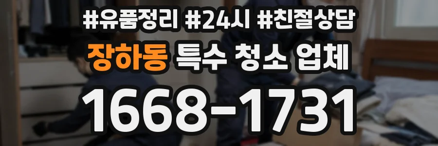 장하동 특수 청소 업체