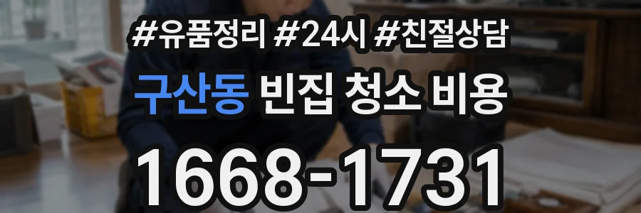 구산동 빈집 청소 비용