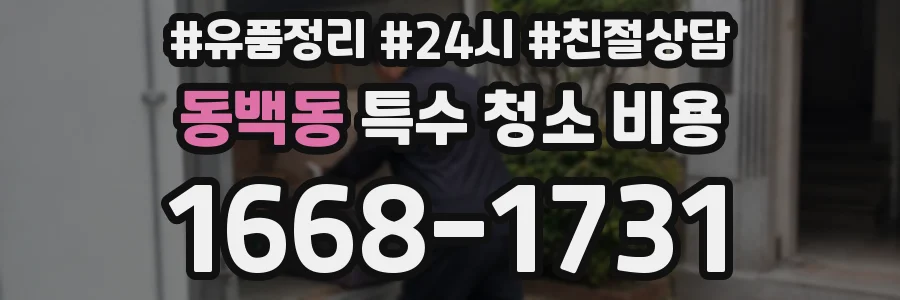 동백동 특수 청소 비용