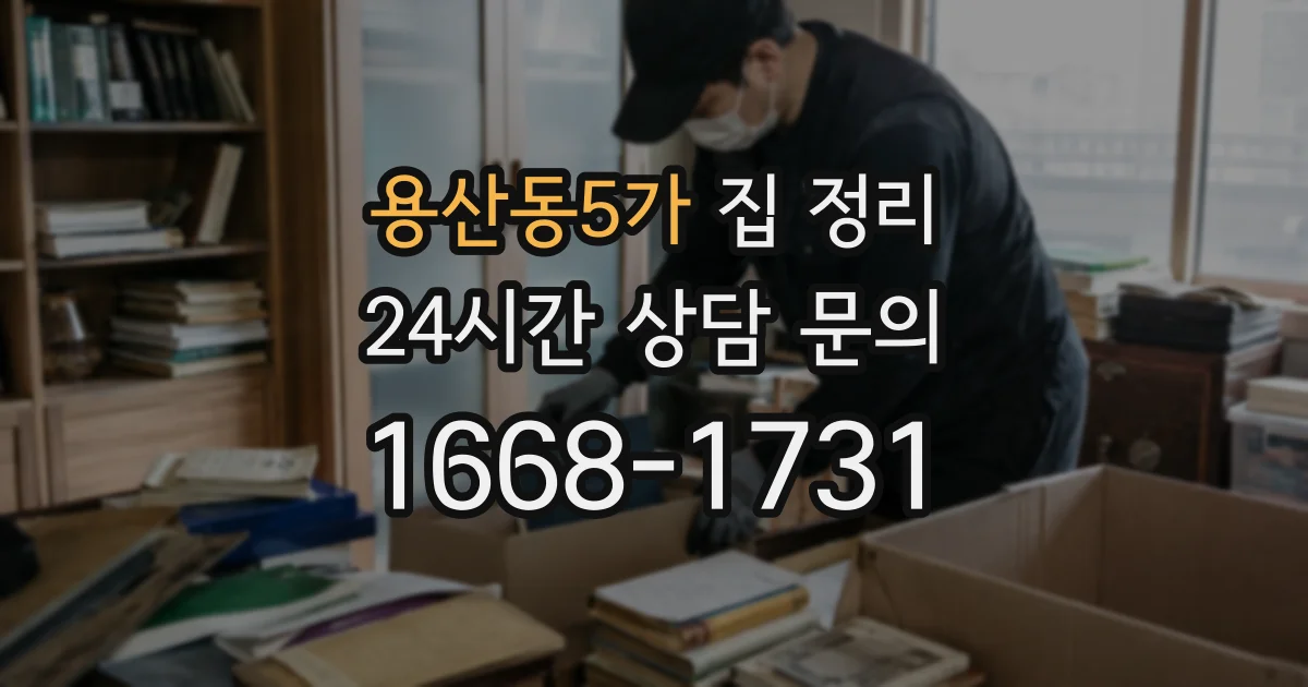 용산동5가 집 정리