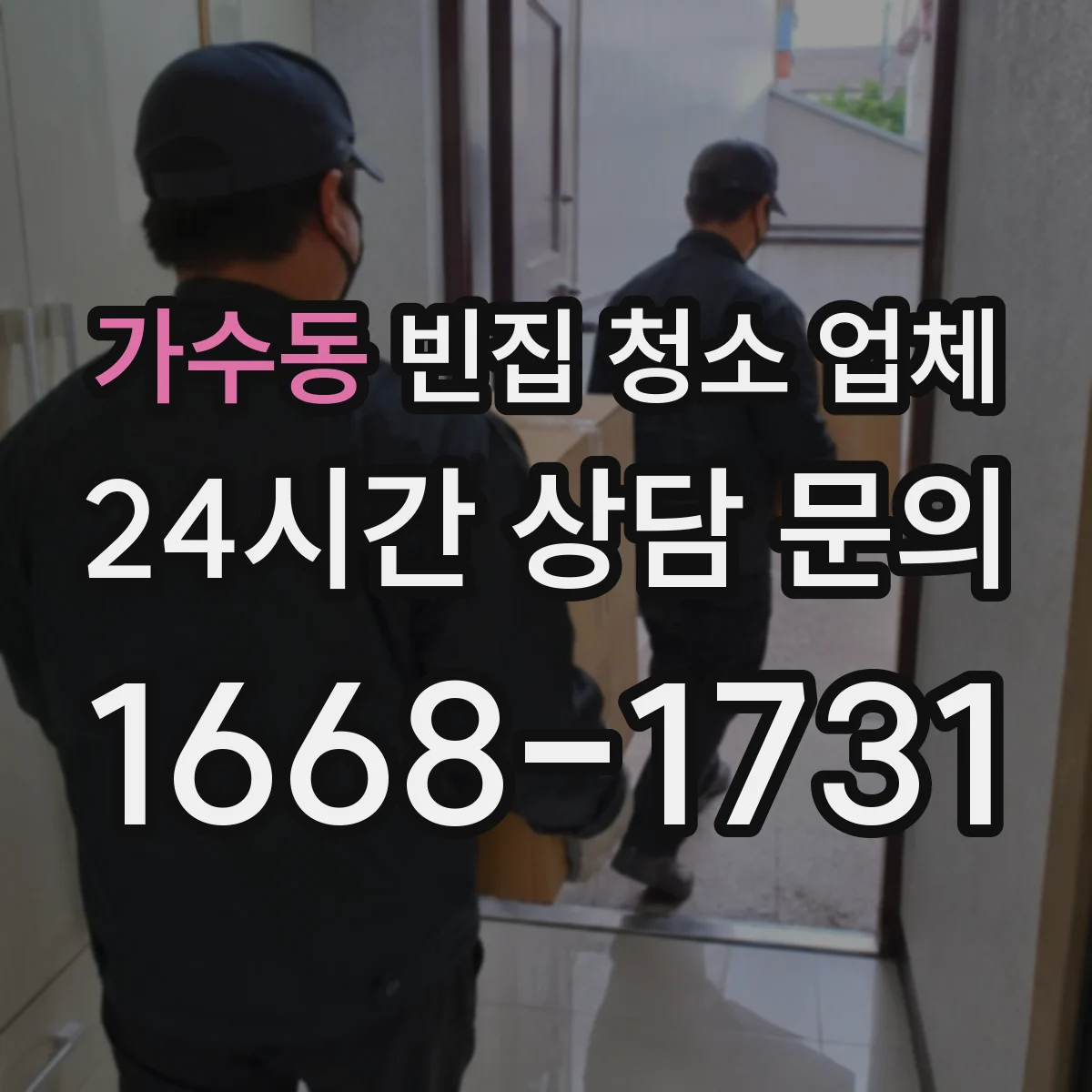 가수동 빈집 청소 업체