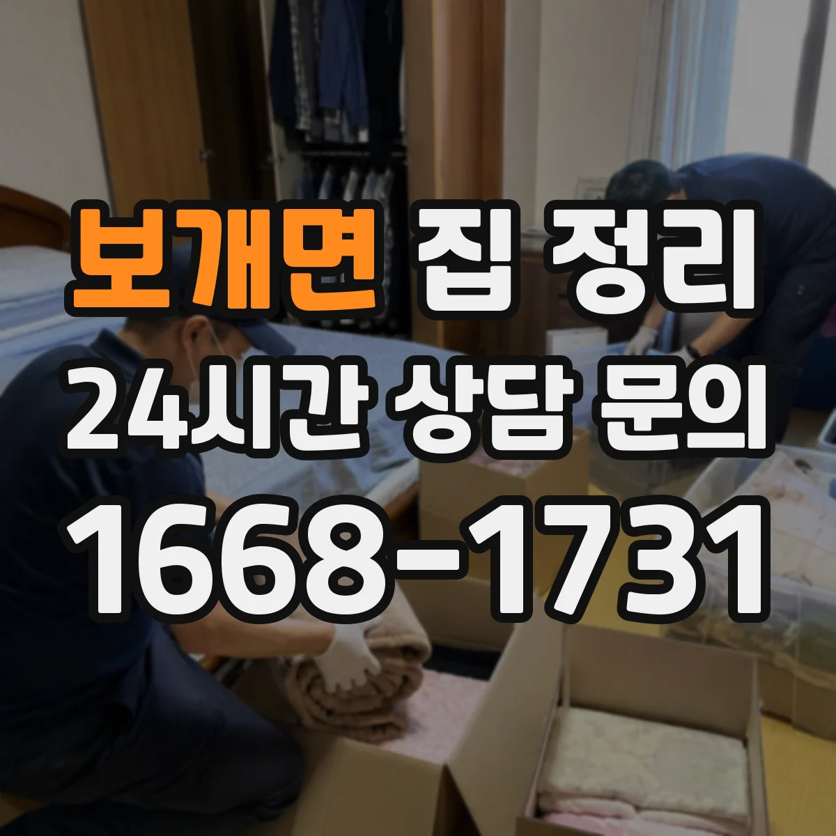 보개면 집 정리