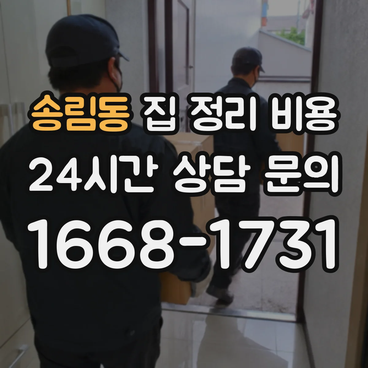 송림동 집 정리 비용