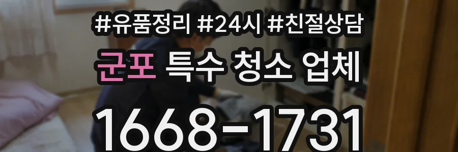군포 특수 청소 업체
