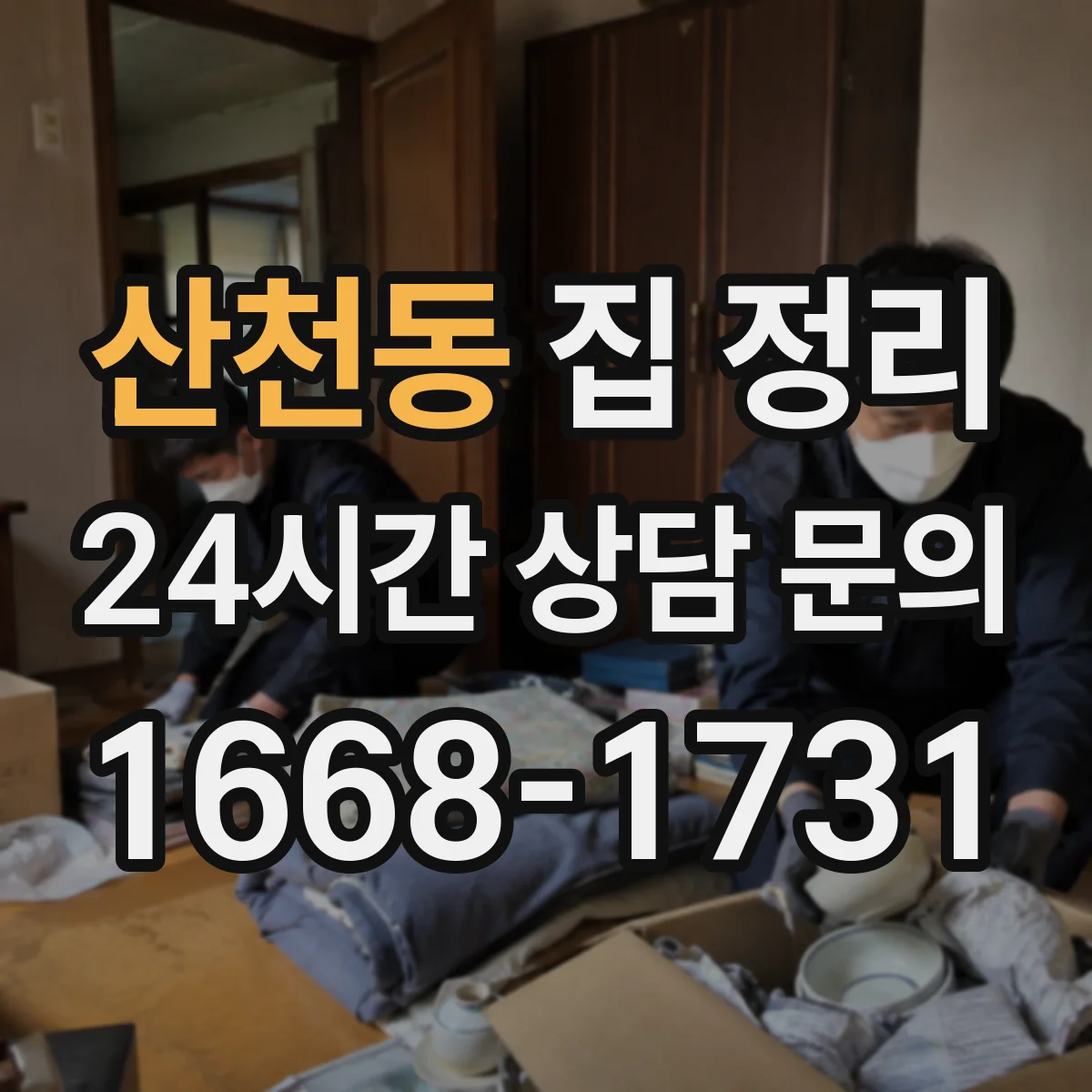 산천동 집 정리