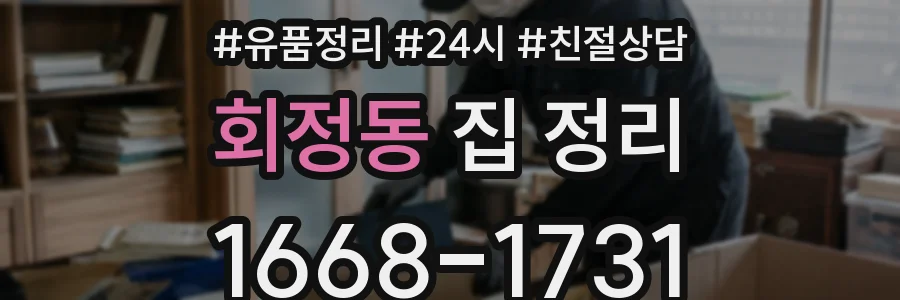 회정동 집 정리