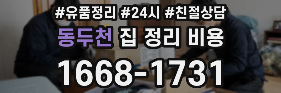 동두천 집 정리 비용