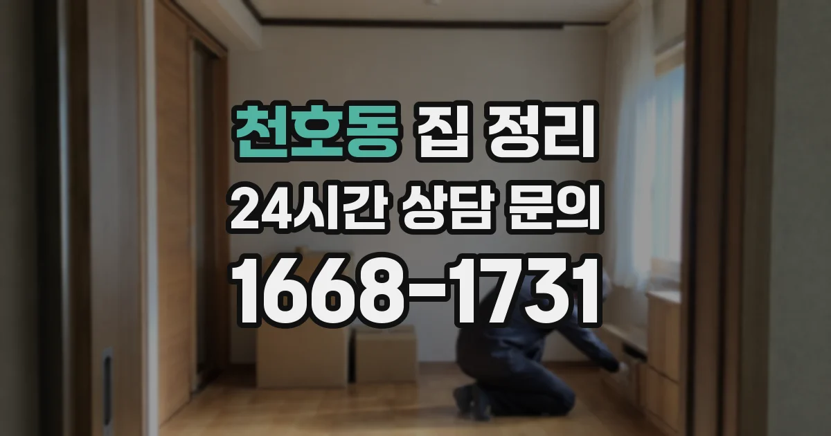 천호동 집 정리