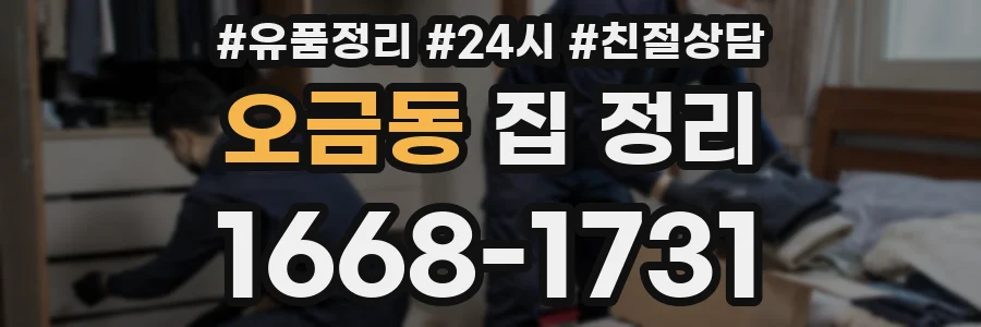 오금동 집 정리