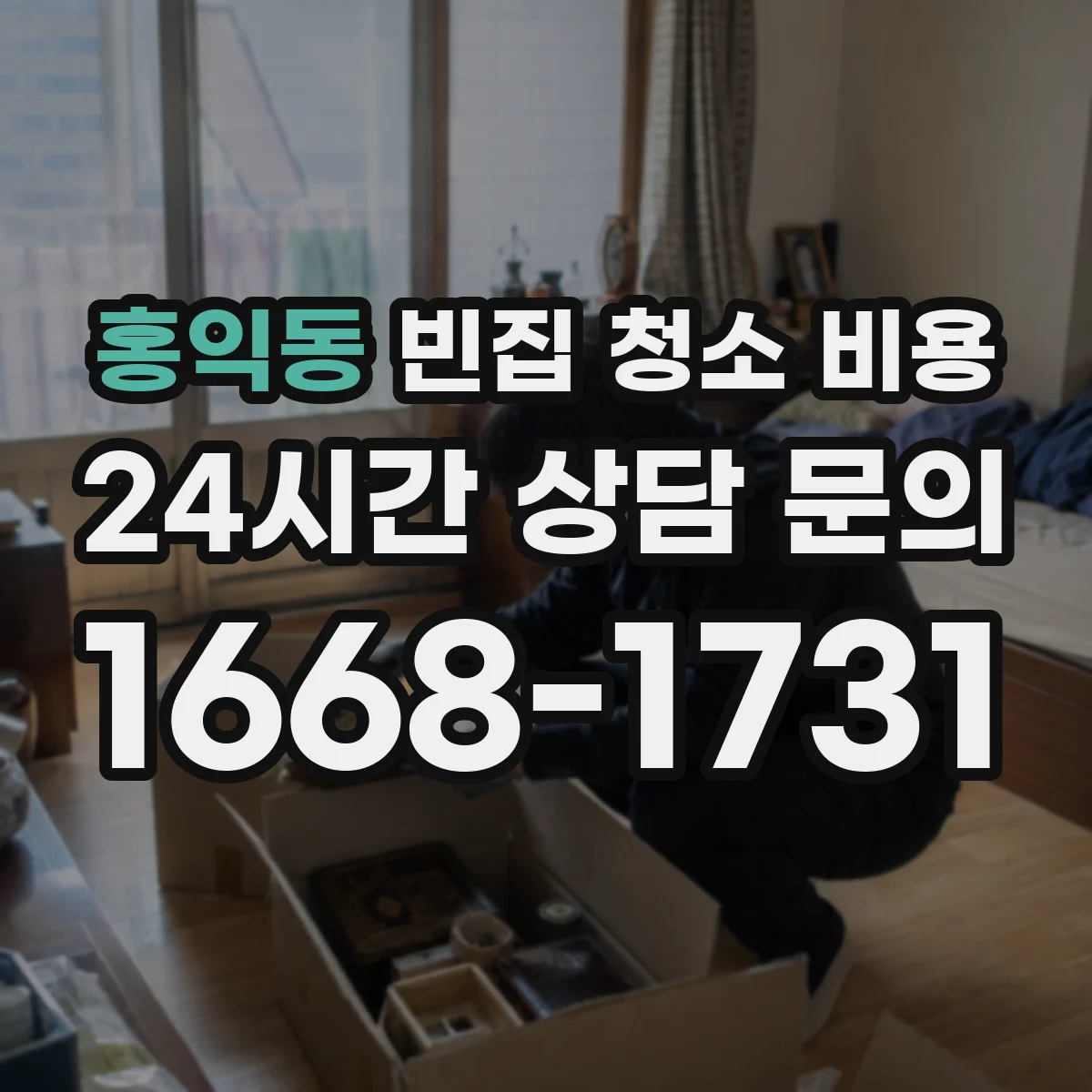 홍익동 빈집 청소 비용