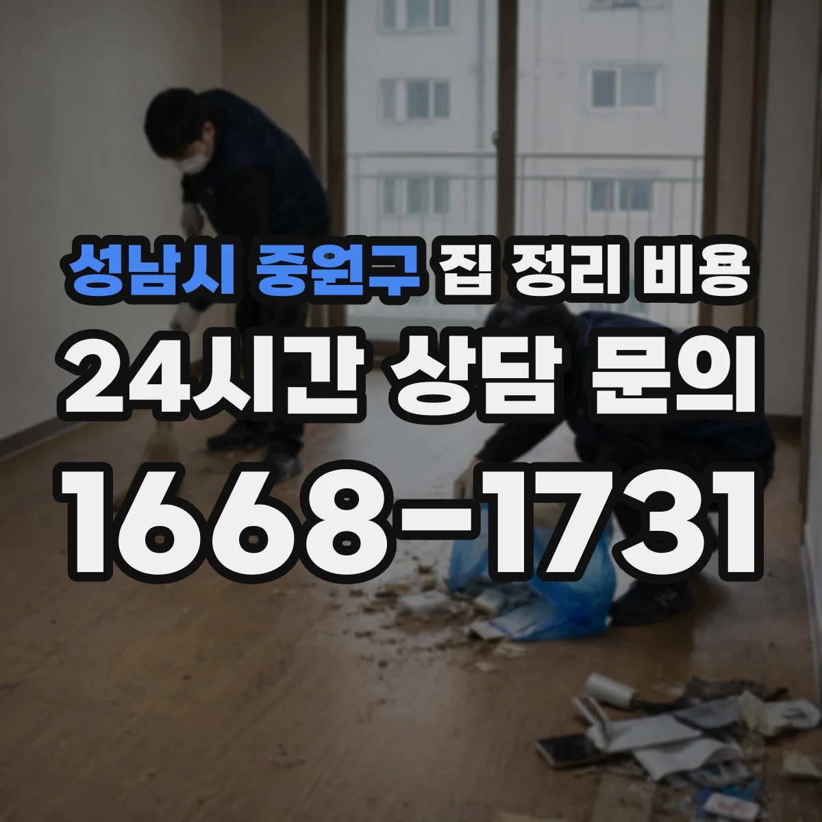 성남시 중원구 집 정리 비용 포장재 박스까지 포함하면 얼마일까