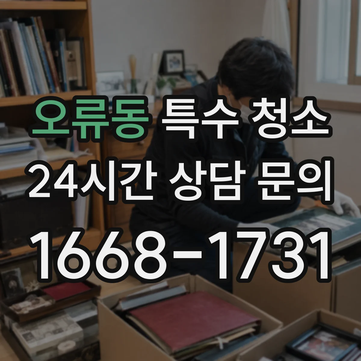 오류동 특수 청소
