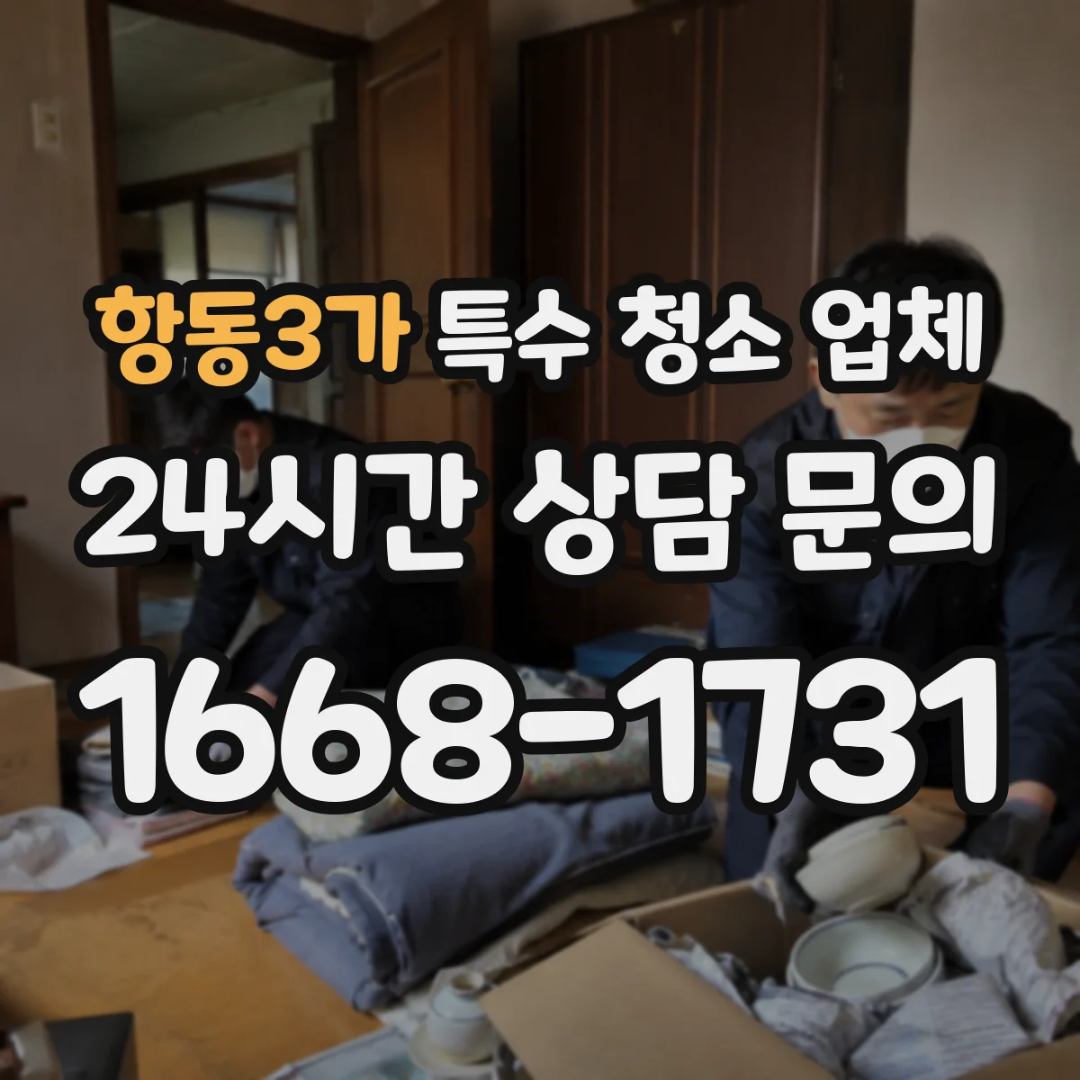 항동3가 특수 청소 업체