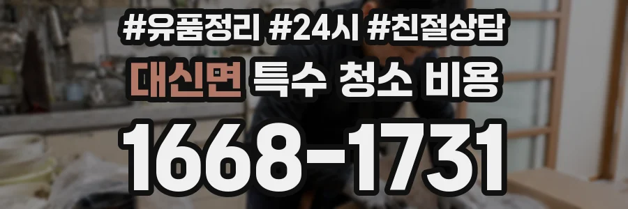 대신면 특수 청소 비용