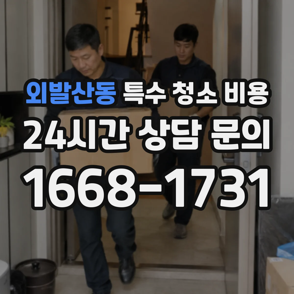 외발산동 특수 청소 비용