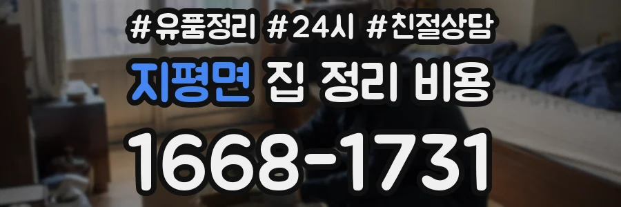 지평면 집 정리 비용