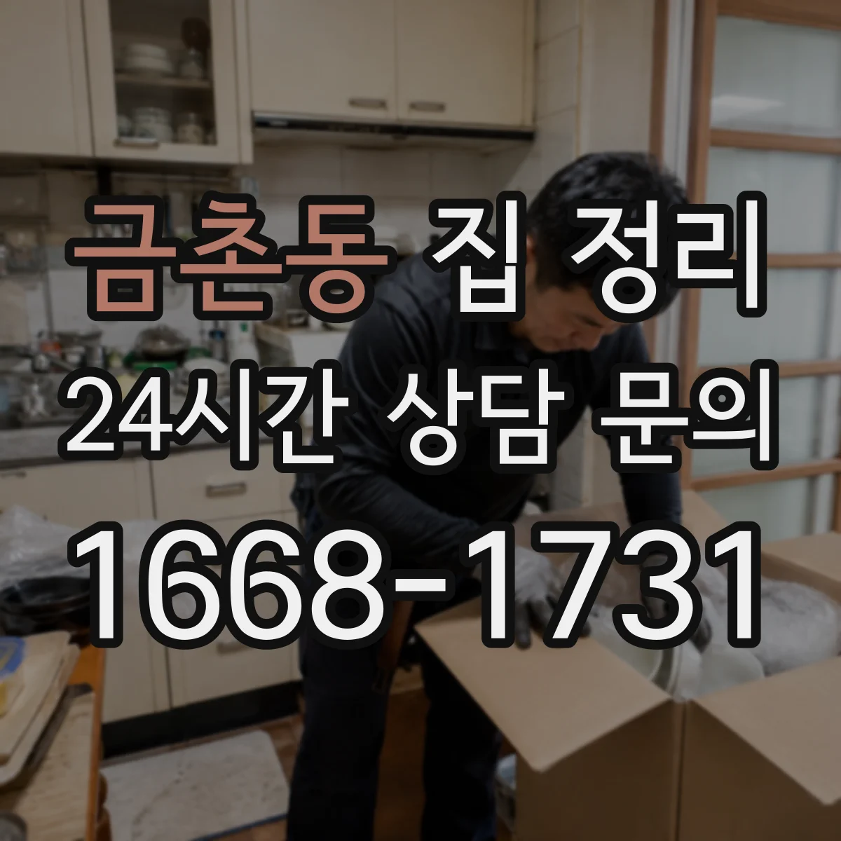 금촌동 집 정리