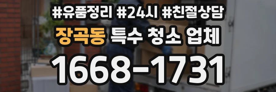장곡동 특수 청소 업체