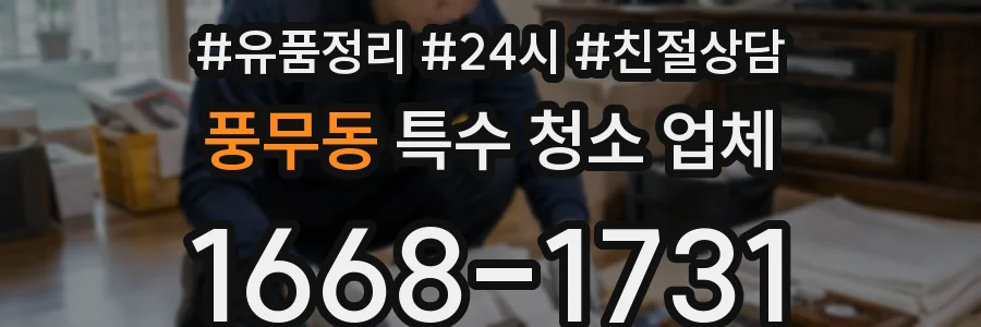 풍무동 특수 청소 업체